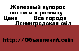 Железный купорос оптом и в розницу › Цена ­ 55 - Все города  »    . Ленинградская обл.